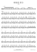 태양은 뜬다 CAN Full Drum Transcription / Drum Sheet Music COPYDRUM