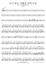 How Is Winter Without Me? (Feat. Asha Tree (Bang Tae Yeon)) (내가 없는 겨울은 어떤가요 (Feat. 아샤트리(방태연))) Lee Yeeun (이예은) Full Drum Transcription / Drum Sheet Music COPYDRUM