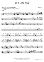 The Truth of One Star (별 하나의 진실) High Pitch (높은음자리) Full Drum Transcription / Drum Sheet Music COPYDRUM