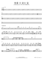 해줄 수 없는 일 (뜨거운 심장 양철로봇) 신용재 (2F) (뜨거운 심장 양철로봇) Full Drum Transcription / Drum Sheet Music COPYDRUM