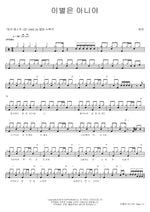 It's Not Goodbye (이별은 아니야) Bang Mi (방미) Full Drum Transcription / Drum Sheet Music COPYDRUM