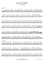 내가 바보야 손빈아, 김용빈 Full Drum Transcription / Drum Sheet Music COPYDRUM