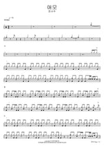 Deep Love (애모) Jeong Seo Joo (정서주) Full Drum Transcription / Drum Sheet Music COPYDRUM