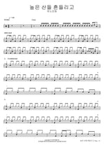Though the High Mountains Shake (높은 산들 흔들리고) ANOINTING (어노인팅) Full Drum Transcription / Drum Sheet Music COPYDRUM