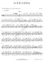 The One I Truly Adore (내 진정 사모하는) ANOINTING (어노인팅) Full Drum Transcription / Drum Sheet Music COPYDRUM