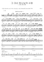 The Great Love of God (그 크신 하나님의 사랑) Shekinah (쉐키나) Full Drum Transcription / Drum Sheet Music COPYDRUM