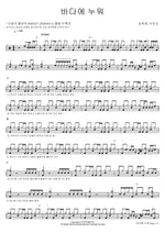 Lying by the Sea (바다에 누워) Kim Hee Jae (김희재) Full Drum Transcription / Drum Sheet Music COPYDRUM