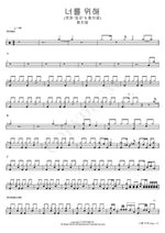 For You (Movie 'Ditto' X Hwang Chi Yeul) (너를 위해 (영화 '동감' X 황치열)) Hwang Chi Yeul (황치열) Full Drum Transcription / Drum Sheet Music COPYDRUM