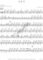 Samdori (삼돌이) Wild Cats (들고양이들) Full Drum Transcription / Drum Sheet Music COPYDRUM