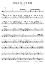Holy Spirit, My Soul (성령이여 내 영혼을) FIA Worship (피아워십) Full Drum Transcription / Drum Sheet Music COPYDRUM