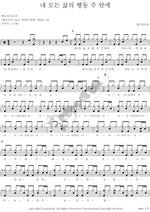 In the Lord in All My Ways (내 모든 삶의 행동 주안에) YWAM (예수전도단) Full Drum Transcription / Drum Sheet Music COPYDRUM