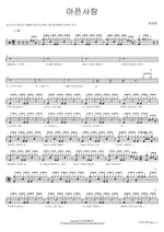 Painful Love (아픈사랑) Yoon Taehwa (윤태화) Full Drum Transcription / Drum Sheet Music COPYDRUM