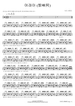 Yeoraea (黎崍阿) (여래아 (黎崍阿)) Seed Sound (시드 사운드) Full Drum Transcription / Drum Sheet Music COPYDRUM