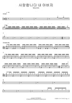 I Love You, My Father (사랑합니다 내 아버지) WELOVE Full Drum Transcription / Drum Sheet Music COPYDRUM