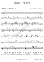 떠날때는 말없이 현미 Full Drum Transcription / Drum Sheet Music COPYDRUM