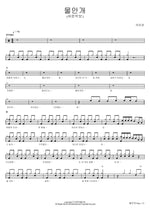 Water Fog (물안개) Seok Mi Kyung (석미경) Full Drum Transcription / Drum Sheet Music COPYDRUM