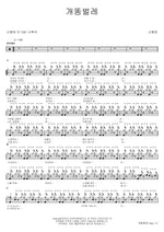 Firefly (개똥벌레) Shin Hyung Won (신형원) Full Drum Transcription / Drum Sheet Music COPYDRUM