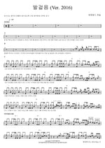 Step (Ver. 2016) (발걸음 (Ver. 2016)) Emerald Castle (에메랄드 캐슬) Full Drum Transcription / Drum Sheet Music COPYDRUM