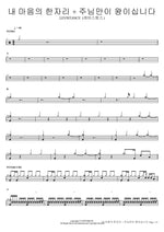 A Place in My Heart + Only the Lord Is King (내 마음의 한자리 + 주님만이 왕이십니다) LEVISTANCE (레비스탕스) Full Drum Transcription / Drum Sheet Music COPYDRUM