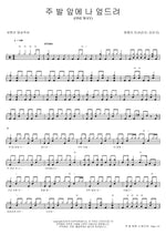 I Bow Before the Lord’s Feet (주 발 앞에 나 엎드려) One Way Mission (원웨이 미션) Full Drum Transcription / Drum Sheet Music COPYDRUM