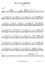 주만 바라볼찌라 소리엘 Full Drum Transcription / Drum Sheet Music COPYDRUM