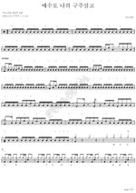 Blessed Assurance, Jesus Is Mine (예수로 나의 구주삼고) ANOINTING (어노인팅) Full Drum Transcription / Drum Sheet Music COPYDRUM