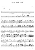 Shekinah Glory (쉐카이나 영광) Levitical Tribe (레위지파) Full Drum Transcription / Drum Sheet Music COPYDRUM
