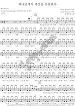 For God So Loved the World (하나님께서 세상을 사랑하사) Levitical Tribe (레위지파) Full Drum Transcription / Drum Sheet Music COPYDRUM
