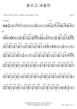 When Flowers Bloom and Birds Sing (꽃피고 새울면) Yoon Homan (윤호만) Full Drum Transcription / Drum Sheet Music COPYDRUM