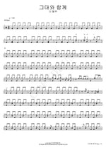 With You (그대와 함께) The Blue (더 블루) Full Drum Transcription / Drum Sheet Music COPYDRUM