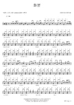 Flowerpot (화분) Lee Jongsik and Love's Fountain (이종식과 사랑의샘) Full Drum Transcription / Drum Sheet Music COPYDRUM