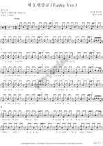 제 3한강교 (funky) 혜은이 Full Drum Transcription / Drum Sheet Music COPYDRUM