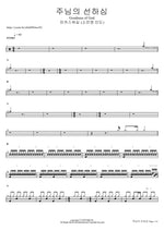 주님의 선하심 (소진영 인도) Goodness of God 마커스워십 Full Drum Transcription / Drum Sheet Music COPYDRUM