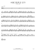 Seoul High School Anthem (서울고등학교 교가) Seoul High School Anthem (서울고등학교 교가) Full Drum Transcription / Drum Sheet Music COPYDRUM