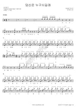 Who Are You (당신은 누구시길래) Sim Soo Bong (심수봉) Full Drum Transcription / Drum Sheet Music COPYDRUM