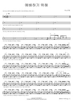 To Worship (예배하기 위해) ANOINTING (어노인팅) Full Drum Transcription / Drum Sheet Music COPYDRUM