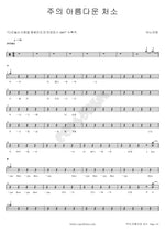 The Beautiful Dwelling of the Lord (주의 아름다운 처소) ANOINTING (어노인팅) Full Drum Transcription / Drum Sheet Music COPYDRUM