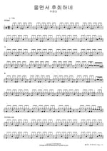 Crying in Regret (울면서 후회하네) Joo Hyun Mi (주현미) Full Drum Transcription / Drum Sheet Music COPYDRUM