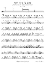 어둔 죄악 길에서 (찬송가 523장) LIFE AT BEST IS VERY BRIEF 피아워십 Full Drum Transcription / Drum Sheet Music COPYDRUM
