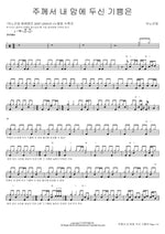 The Joy You Placed in My Heart (주께서 내 맘에 두신 기쁨은) ANOINTING (어노인팅) Full Drum Transcription / Drum Sheet Music COPYDRUM