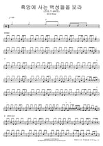 The People Who Walk in Darkness (Hymn 499) (흑암에 사는 백성들을 보라 (찬송가 499장)) FIA Worship (피아워십) Full Drum Transcription / Drum Sheet Music COPYDRUM