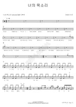 Your Voice (너의 목소리) Monday Kiz (먼데이 키즈) Full Drum Transcription / Drum Sheet Music COPYDRUM