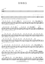 Hating You (미워하다) YOUNHA (윤하) Full Drum Transcription / Drum Sheet Music COPYDRUM