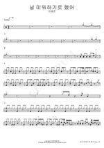 I Decided to Hate You (널 미워하기로 했어) Lee Yejun (이예준) Full Drum Transcription / Drum Sheet Music COPYDRUM