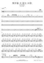 Unfathomable Love [Psalm 139] (헤아릴 수 없는 사랑 [시편 139편]) ANOINTING (어노인팅) Full Drum Transcription / Drum Sheet Music COPYDRUM