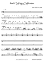 Inochi Tsukitemo Tsukihatezu Shoujo☆Kageki Revue Starlight Full Drum Transcription / Drum Sheet Music COPYDRUM