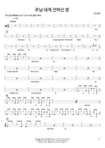 The Lord Is Good to Me (주님 내게 선하신 분) ANOINTING (어노인팅) Full Drum Transcription / Drum Sheet Music COPYDRUM
