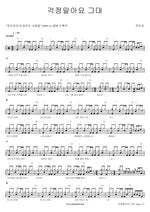 Don’t Worry, My Dear (걱정말아요 그대) Jeon In Kwon (전인권) Full Drum Transcription / Drum Sheet Music COPYDRUM