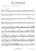Lift Up the Name of Jesus (예수 이름 높이세) Easter Joint Cantata: Confession of the Witnesses (부활절 연합 칸타타 증인들의 고백) Full Drum Transcription / Drum Sheet Music COPYDRUM