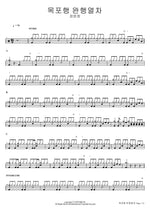 목포행 완행열차 장윤정 Full Drum Transcription / Drum Sheet Music COPYDRUM